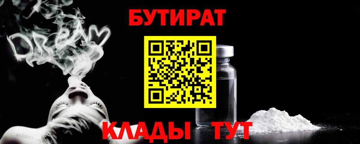Бутират 1.4BDO Калининград